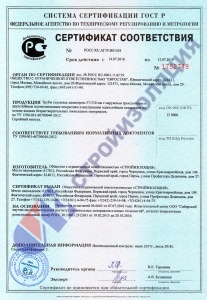 Сертификат соответствия № 1752749 ТУ 1390-001-60700040-2012