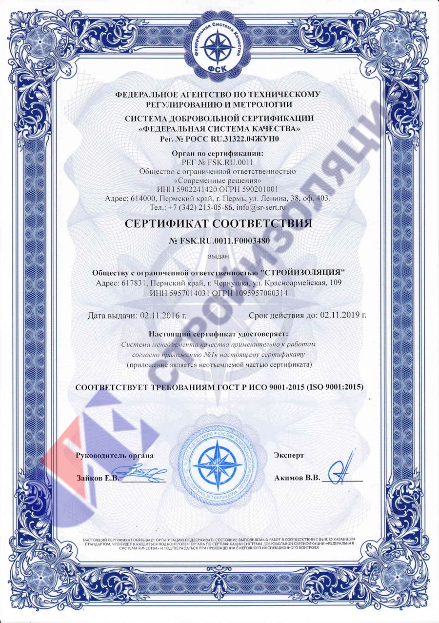 Сертификат соответствия FSK.RU.0011.F0003480 СТРОЙИЗОЛЯЦИЯ
