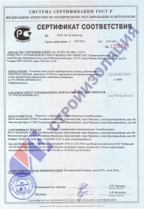 Сертификат соответствия № 1752793 ТУ 1390-002-60700040-2012